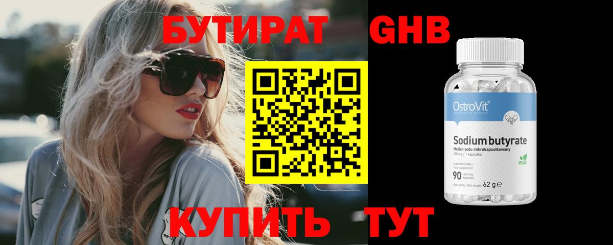 БУТИРАТ 1.4BDO Крымск