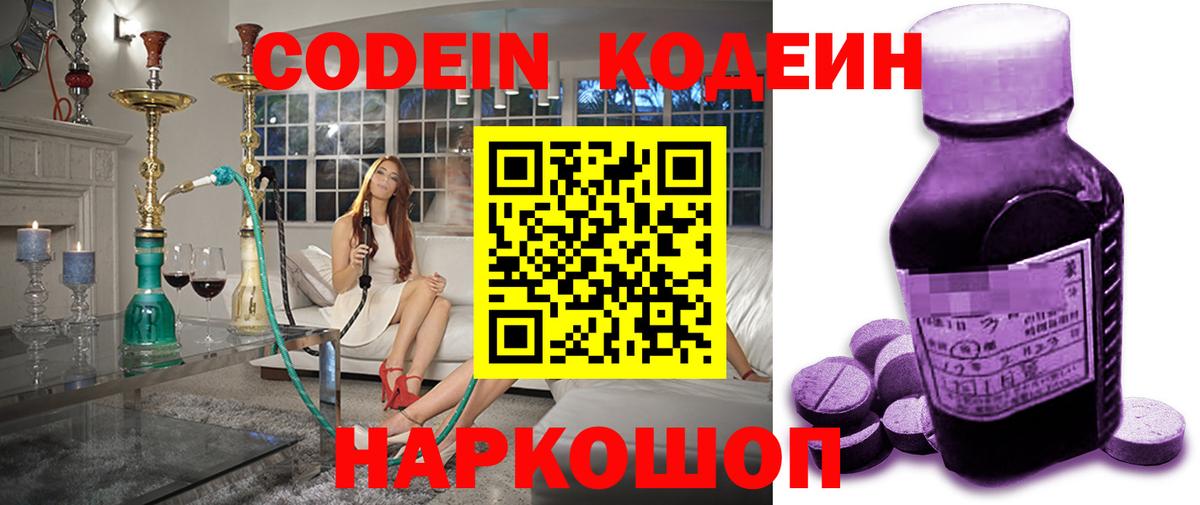 Кодеин Purple Drank Крымск